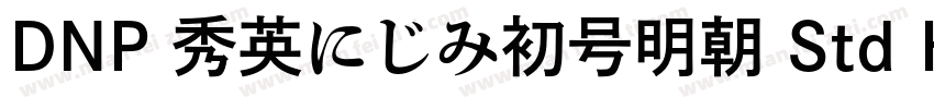 DNP 秀英にじみ初号明朝 Std Hv字体转换